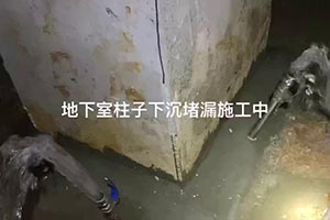 肇庆地下室柱子下沉堵漏施工